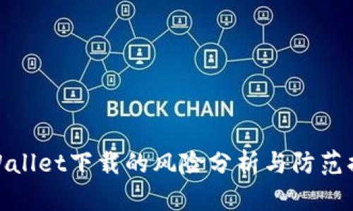 tpWallet下载的风险分析与防范措施