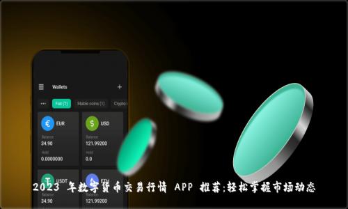 2023 年数字货币交易行情 APP 推荐：轻松掌握市场动态