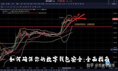 如何确保你的数字钱包安全：全面指南