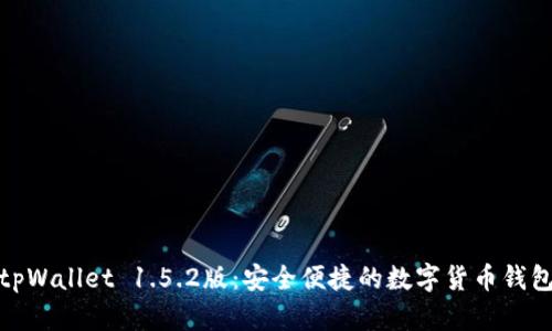tpWallet 1.5.2版:安全便捷的数字货币钱包