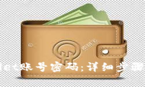 如何找回tpWallet账号密码：详细步骤与常见问题解答