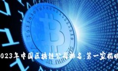 2023年中国区块链公司排名
