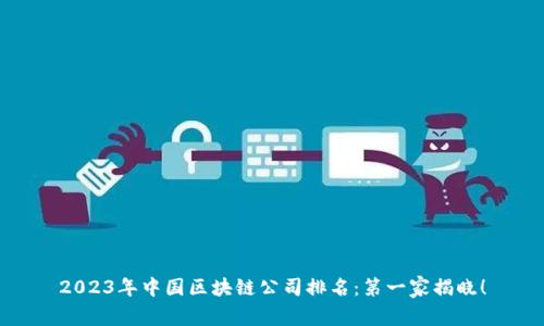 2023年中国区块链公司排名：第一家揭晓！