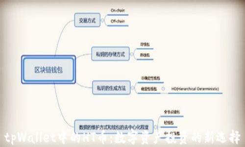 
tpWallet中的HT币：数字资产投资的新选择