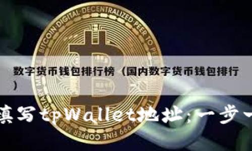 如何正确填写tpWallet地址：一步一步的指南