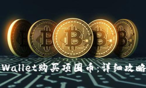 如何通过tpWallet购买项圈币：详细攻略与注意事项