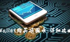 如何通过tpWallet购买项圈币