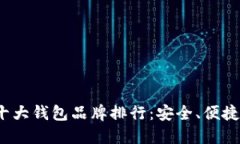 加密货币十大钱包品牌排