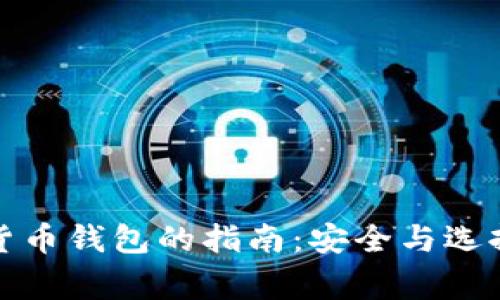 获取数字货币钱包的指南：安全与选择专家意见