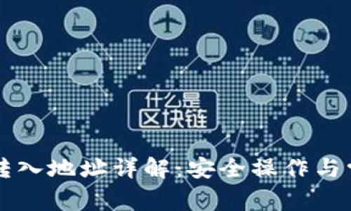 虚拟币钱包转入地址详解：安全操作与常见问题解答