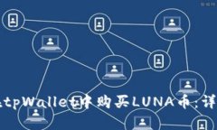 如何在tpWallet中购买LUNA币