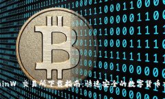 币赢 CoinW 交易所下载指南