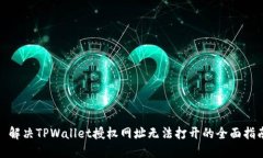 : 解决TPWallet授权网址无法