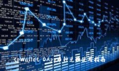 tpWallet DApp币种兑换使用指