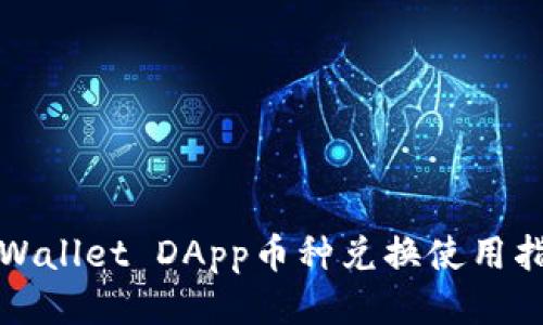 tpWallet DApp币种兑换使用指南