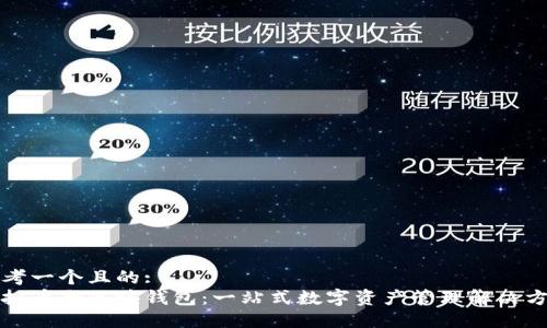 思考一个且的:  
虚拟币全区块钱包：一站式数字资产管理解决方案