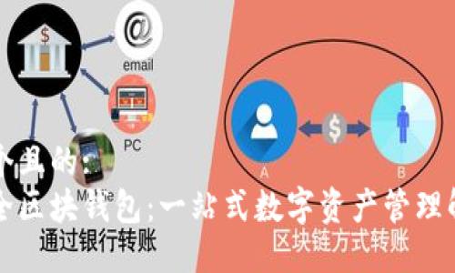 思考一个且的:  
虚拟币全区块钱包：一站式数字资产管理解决方案