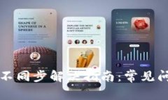 tpWallet数据不同步解决指南