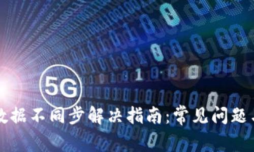 tpWallet数据不同步解决指南：常见问题与解决方案