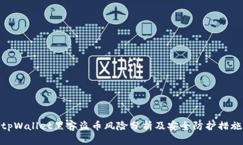 tpWallet黑客盗币风险分析及安全防护措施