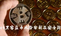 tpWallet黑客盗币风险分析及
