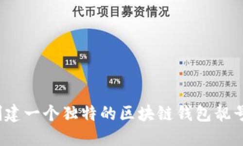 如何创建一个独特的区块链钱包靓号地址？