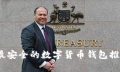 2023年最安全的数字货币钱