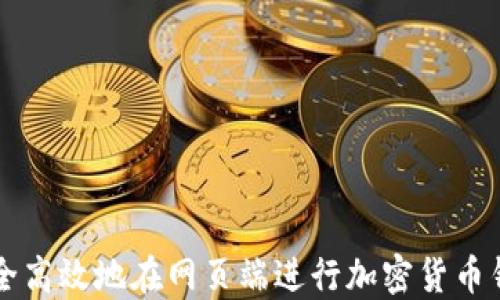 
如何安全高效地在网页端进行加密货币钱包交易