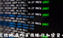 如何安全高效地在网页端