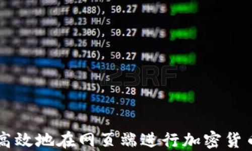 
如何安全高效地在网页端进行加密货币钱包交易