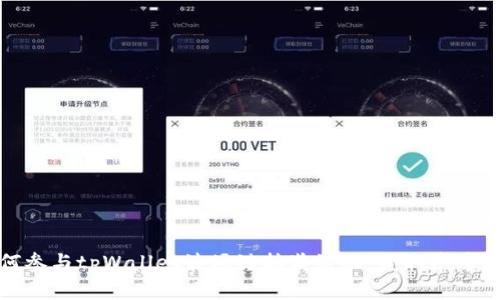 如何参与tpWallet波场键抽奖活动，获取丰厚奖励
