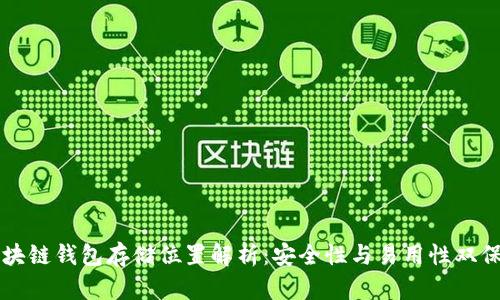 区块链钱包存储位置解析：安全性与易用性双保障