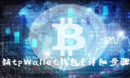 优质
如何安全注销tpWallet钱包？详细步骤与注意事项