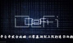 数字货币交易平台开发全