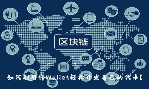 如何利用tpWallet轻松开发自己的代币？