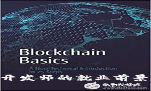 区块链技术软件开发师的就业前景：机遇与挑战解析