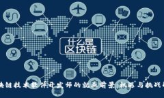 区块链技术软件开发师的