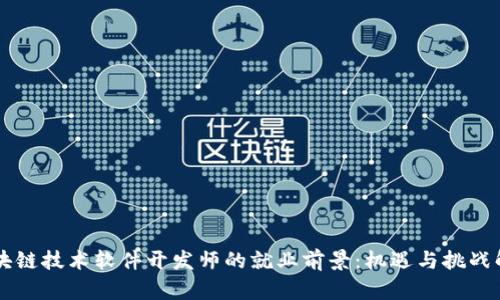 区块链技术软件开发师的就业前景：机遇与挑战解析