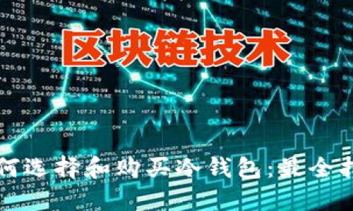 如何选择和购买冷钱包：最全指南