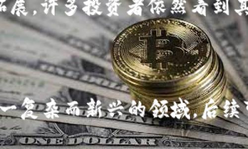   数字货币的几种类型及其特点解析 / 

 guanjianci 数字货币, 类型, 加密货币, 稳定币, 中央银行数字货币 /guanjianci 

## 内容大纲

1. 引言
2. 数字货币的定义
3. 数字货币的主要类型
   - 3.1 加密货币
   - 3.2 稳定币
   - 3.3 中央银行数字货币
   - 3.4 其他数字货币类型
4. 数字货币的应用场景
5. 数字货币的未来趋势
6. 常见问题解答
   - 6.1 什么是加密货币？
   - 6.2 稳定币的特点是什么？
   - 6.3 中央银行数字货币的作用是什么？
   - 6.4 数字货币和传统货币的区别有哪些？
   - 6.5 数字货币的安全性如何保障？
   - 6.6 数字货币的投资风险与机遇

---

### 引言

随着科技的迅猛发展，数字货币逐渐走进公众的视野。无论是在金融交易中，还是在各类投资产品中，数字货币似乎总是能够引起热议。从比特币到以太坊，再到新兴的稳定币与央行数字货币，数字货币的种类繁多，功能各异。在这篇文章中，我们将全面解析常见的数字货币类型及其特点，以便更好地理解这一新兴领域。

### 数字货币的定义

数字货币是一种以数字形式存在的货币，主要通过计算机网络进行转移和交易。与传统的纸币或硬币不同，数字货币没有物理形态，其价值主要依赖于市场供需、技术支持和用户信任。数字货币可以包括加密货币、稳定币和中央银行数字货币等多种类型。

### 数字货币的主要类型

#### 3.1 加密货币

加密货币是最为知名的数字货币类型，其中比特币是第一种也是最为典型的代表。加密货币采用区块链技术保障其交易的安全性、透明性与不可篡改性。用户通过加密算法生成的数字钱包进行交易，所有的交易记录都保存在分布式账本上，从而增强了系统的安全性和去中心化特征。

#### 3.2 稳定币

稳定币是为了解决加密货币价格波动性问题而出现的一种数字货币。这种货币通常与法定货币（如美元）或其他资产（如黄金）挂钩，确保其价值相对稳定。比如，Tether（USDT）就是一种广泛使用的稳定币，其价值始终与美元保持1：1的比例。稳定币的出现使得数字货币的应用场景更加广泛。

#### 3.3 中央银行数字货币

中央银行数字货币（CBDC）是由国家央行发行的法定数字货币。不同于加密货币，CBDC由国家背书，具有法定货币的属性。许多国家正在积极探索和试点中央银行数字货币的发行，以期实现更高效的支付系统和更好的金融监管。例如，中国的数字人民币就是CBDC的一个重要案例。

#### 3.4 其他数字货币类型

除了加密货币、稳定币和中央银行数字货币，还有一些其他类型的数字货币。例如，社交媒介平台上发行的代币、用于特定生态系统内交易的原生代币等。这些数字货币的用途和规则各不相同，投资者需要具体分析。

### 数字货币的应用场景

数字货币的应用场景十分丰富，涵盖了支付、投资、转账、合约等多个领域。去中心化金融（DeFi）作为数字货币的一部分，允许用户在没有中央监管的情况下进行融资、借贷和保险等活动。此外，数字货币也可以用于国际汇款，显著降低了交易成本和时间。

### 数字货币的未来趋势

由于越来越多的国家和企业开始关注数字货币，其发展趋势值得关注。未来，数字货币的发展可能会集中在技术革新、法律与监管的完善以及市场需求的变化。随着数字钱包和支付系统的不断，数字货币将会更加普及。

### 常见问题解答

#### 6.1 什么是加密货币？

加密货币是一种使用加密技术进行安全验证的数字资产，通常基于区块链技术。它允许点对点的交易，而不需要中介机构，确保了交易的安全性和匿名性。加密货币的种类繁多，甚至可以根据不同的用途分类，例如支付型、投资型等。此外，加密货币的波动性大，适合一些风险投资者。

#### 6.2 稳定币的特点是什么？

稳定币的主要特点是其价值与法定货币或其他资产紧密挂钩，从而降低了价格波动性。稳定币的种类可以分为法定货币支持型、加密资产支持型和算法稳定型。法定货币支持型稳定币，如USDT，具有高度透明性和流动性，因此被广泛接受和使用。

#### 6.3 中央银行数字货币的作用是什么？

中央银行数字货币的主要作用是增强货币政策的灵活性，提升支付系统的效率。它可以促进金融普惠，使得未银行服务的人也能享受到数字服务。同时，CBDC还可以在一定程度上抑制私营数字货币的影响力，有利于国家的金融安全和稳定。

#### 6.4 数字货币和传统货币的区别有哪些？

数字货币与传统货币的区别主要体现在形式、交易方式、监管等方面。数字货币是在线存在的，没有物理形态；传统货币则有纸币和硬币。数字货币的交易通常是去中心化的，依赖于区块链等技术，而传统货币的交易一般需要中介机构，如银行。同时，数字货币的监管政策尚未完善，这是其与传统货币的一大区别。

#### 6.5 数字货币的安全性如何保障？

数字货币的安全性主要通过加密技术和区块链技术来保障，降低被篡改和非法访问的风险。此外，用户也需要采取保护措施，例如使用强密码、开启双重认证、及时更新软件等。交易所在安全性和透明性方面的表现同样重要，因此选用一个可靠的平台来进行交易是至关重要的。

#### 6.6 数字货币的投资风险与机遇

数字货币市场极具波动性，投资者需要面临市场风险、信用风险和技术风险等多种风险。然而，数字货币的发展潜力巨大，随着其应用场景的不断拓展，许多投资者依然看到其中的机遇。理性的投资策略、合适的资金管理尤其在此领域显得尤为重要。

--- 

以上内容大纲及问题阐述为你提供了关于数字货币类型的全面了解和思考。详细讨论每个问题及其内容可以帮助读者更深入地理解数字货币这一复杂而新兴的领域。后续可以通过更精准的市场分析和数据入手，使文章更具深度和实用性。