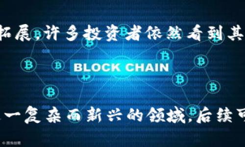   数字货币的几种类型及其特点解析 / 

 guanjianci 数字货币, 类型, 加密货币, 稳定币, 中央银行数字货币 /guanjianci 

## 内容大纲

1. 引言
2. 数字货币的定义
3. 数字货币的主要类型
   - 3.1 加密货币
   - 3.2 稳定币
   - 3.3 中央银行数字货币
   - 3.4 其他数字货币类型
4. 数字货币的应用场景
5. 数字货币的未来趋势
6. 常见问题解答
   - 6.1 什么是加密货币？
   - 6.2 稳定币的特点是什么？
   - 6.3 中央银行数字货币的作用是什么？
   - 6.4 数字货币和传统货币的区别有哪些？
   - 6.5 数字货币的安全性如何保障？
   - 6.6 数字货币的投资风险与机遇

---

### 引言

随着科技的迅猛发展，数字货币逐渐走进公众的视野。无论是在金融交易中，还是在各类投资产品中，数字货币似乎总是能够引起热议。从比特币到以太坊，再到新兴的稳定币与央行数字货币，数字货币的种类繁多，功能各异。在这篇文章中，我们将全面解析常见的数字货币类型及其特点，以便更好地理解这一新兴领域。

### 数字货币的定义

数字货币是一种以数字形式存在的货币，主要通过计算机网络进行转移和交易。与传统的纸币或硬币不同，数字货币没有物理形态，其价值主要依赖于市场供需、技术支持和用户信任。数字货币可以包括加密货币、稳定币和中央银行数字货币等多种类型。

### 数字货币的主要类型

#### 3.1 加密货币

加密货币是最为知名的数字货币类型，其中比特币是第一种也是最为典型的代表。加密货币采用区块链技术保障其交易的安全性、透明性与不可篡改性。用户通过加密算法生成的数字钱包进行交易，所有的交易记录都保存在分布式账本上，从而增强了系统的安全性和去中心化特征。

#### 3.2 稳定币

稳定币是为了解决加密货币价格波动性问题而出现的一种数字货币。这种货币通常与法定货币（如美元）或其他资产（如黄金）挂钩，确保其价值相对稳定。比如，Tether（USDT）就是一种广泛使用的稳定币，其价值始终与美元保持1：1的比例。稳定币的出现使得数字货币的应用场景更加广泛。

#### 3.3 中央银行数字货币

中央银行数字货币（CBDC）是由国家央行发行的法定数字货币。不同于加密货币，CBDC由国家背书，具有法定货币的属性。许多国家正在积极探索和试点中央银行数字货币的发行，以期实现更高效的支付系统和更好的金融监管。例如，中国的数字人民币就是CBDC的一个重要案例。

#### 3.4 其他数字货币类型

除了加密货币、稳定币和中央银行数字货币，还有一些其他类型的数字货币。例如，社交媒介平台上发行的代币、用于特定生态系统内交易的原生代币等。这些数字货币的用途和规则各不相同，投资者需要具体分析。

### 数字货币的应用场景

数字货币的应用场景十分丰富，涵盖了支付、投资、转账、合约等多个领域。去中心化金融（DeFi）作为数字货币的一部分，允许用户在没有中央监管的情况下进行融资、借贷和保险等活动。此外，数字货币也可以用于国际汇款，显著降低了交易成本和时间。

### 数字货币的未来趋势

由于越来越多的国家和企业开始关注数字货币，其发展趋势值得关注。未来，数字货币的发展可能会集中在技术革新、法律与监管的完善以及市场需求的变化。随着数字钱包和支付系统的不断，数字货币将会更加普及。

### 常见问题解答

#### 6.1 什么是加密货币？

加密货币是一种使用加密技术进行安全验证的数字资产，通常基于区块链技术。它允许点对点的交易，而不需要中介机构，确保了交易的安全性和匿名性。加密货币的种类繁多，甚至可以根据不同的用途分类，例如支付型、投资型等。此外，加密货币的波动性大，适合一些风险投资者。

#### 6.2 稳定币的特点是什么？

稳定币的主要特点是其价值与法定货币或其他资产紧密挂钩，从而降低了价格波动性。稳定币的种类可以分为法定货币支持型、加密资产支持型和算法稳定型。法定货币支持型稳定币，如USDT，具有高度透明性和流动性，因此被广泛接受和使用。

#### 6.3 中央银行数字货币的作用是什么？

中央银行数字货币的主要作用是增强货币政策的灵活性，提升支付系统的效率。它可以促进金融普惠，使得未银行服务的人也能享受到数字服务。同时，CBDC还可以在一定程度上抑制私营数字货币的影响力，有利于国家的金融安全和稳定。

#### 6.4 数字货币和传统货币的区别有哪些？

数字货币与传统货币的区别主要体现在形式、交易方式、监管等方面。数字货币是在线存在的，没有物理形态；传统货币则有纸币和硬币。数字货币的交易通常是去中心化的，依赖于区块链等技术，而传统货币的交易一般需要中介机构，如银行。同时，数字货币的监管政策尚未完善，这是其与传统货币的一大区别。

#### 6.5 数字货币的安全性如何保障？

数字货币的安全性主要通过加密技术和区块链技术来保障，降低被篡改和非法访问的风险。此外，用户也需要采取保护措施，例如使用强密码、开启双重认证、及时更新软件等。交易所在安全性和透明性方面的表现同样重要，因此选用一个可靠的平台来进行交易是至关重要的。

#### 6.6 数字货币的投资风险与机遇

数字货币市场极具波动性，投资者需要面临市场风险、信用风险和技术风险等多种风险。然而，数字货币的发展潜力巨大，随着其应用场景的不断拓展，许多投资者依然看到其中的机遇。理性的投资策略、合适的资金管理尤其在此领域显得尤为重要。

--- 

以上内容大纲及问题阐述为你提供了关于数字货币类型的全面了解和思考。详细讨论每个问题及其内容可以帮助读者更深入地理解数字货币这一复杂而新兴的领域。后续可以通过更精准的市场分析和数据入手，使文章更具深度和实用性。