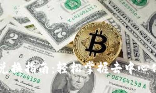 tpWallet DeFi 兑换指南：轻松掌握去中心化金融的交易技巧