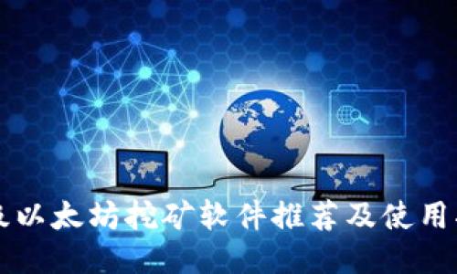 顶级以太坊挖矿软件推荐及使用指南