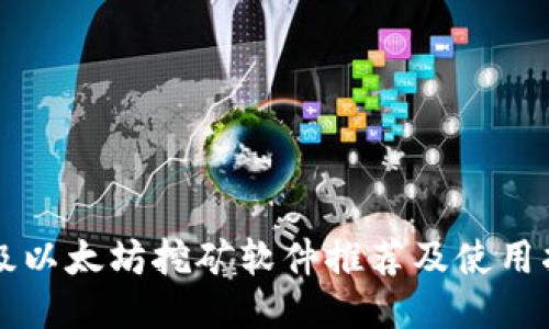 顶级以太坊挖矿软件推荐及使用指南