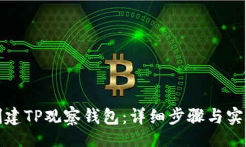 br
如何创建TP观察钱包：详细步骤与实用技巧