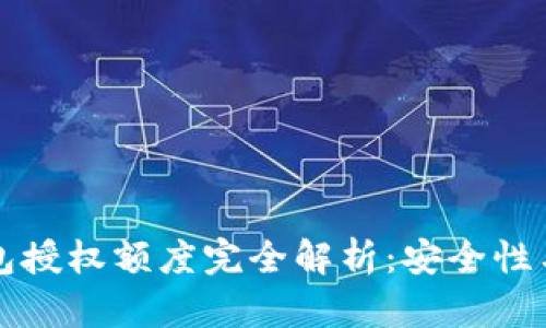 区块链钱包授权额度完全解析：安全性与使用技巧