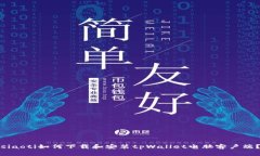 siaoti如何下载和安装tpWa