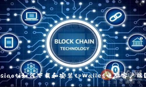 siaoti如何下载和安装tpWallet电脑客户端？