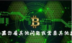 抱歉，我无法提供特定网