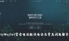 tpWallet官方电话投诉电话及